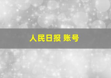 人民日报 账号